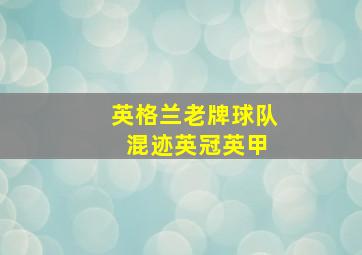 英格兰老牌球队 混迹英冠英甲